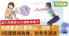 防膝蓋退化要爬山、深蹲？5招護膝減負擔，到老走透透