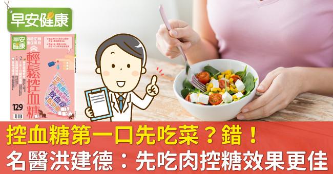 控血糖第一口先吃菜？錯！名醫洪建德：先吃肉控糖效果更佳
