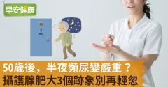 50歲後，半夜頻尿變嚴重？攝護腺肥大3個跡象別再輕忽