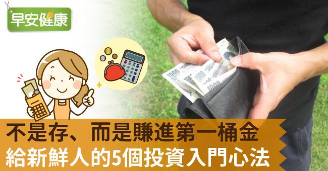 不是存、而是賺進第一桶金！給新鮮人的5個投資入門心法