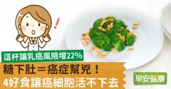 糖下肚＝癌症幫兇！4好食讓癌細胞活不下去