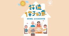 【公益合作】打造一輩子的家 - 裡外兼備，全方位的支持守護
