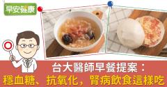 台大醫師早餐提案：穩血糖、抗氧化，腎病飲食這樣吃！