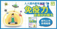 免疫力是最好的醫生：人人體內都有神醫！癌症、過敏、帶狀皰疹、口角炎…99％疾病和免疫力有關