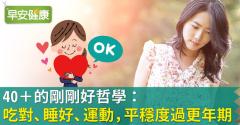 40＋的剛剛好哲學：吃對、睡好、運動，平穩度過更年期