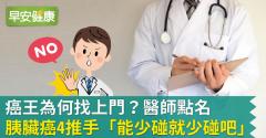 癌王為何找上門？醫師點名胰臟癌4推手「能少碰就少碰吧」