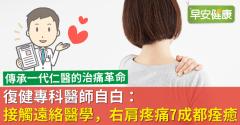 復健專科醫師自白：接觸遠絡醫學，右肩疼痛7成都痊癒！