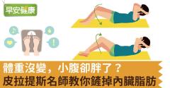 體重沒變，小腹卻胖了？皮拉提斯名師教你鏟掉內臟脂肪！