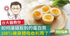 台大醫教你：如何讓攝取到的蛋白質，100％被身體吸收利用？