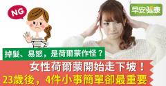 女性荷爾蒙開始走下坡！23歲後，4件小事簡單卻最重要
