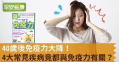 40歲後免疫力大降！4大常見疾病竟都與免疫力有關？