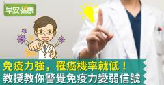 免疫力強，罹癌機率就低！教授教你警覺免疫力變弱信號
