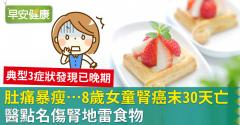 肚痛暴瘦…8歲女童腎癌末30天亡！醫點名傷腎地雷食物