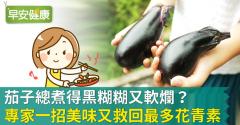 茄子總煮得黑糊糊又軟爛？專家一招美味又救回最多花青素！