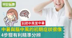 中暑與腦中風的初期症狀很像！4步驟有利精準分辨