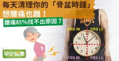 腰痛85％找不出原因？每天清理你的「骨盆時鐘」想腰痛也難！