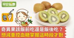 奇異果該飯前吃還是飯後吃？想減重控血糖掌握這時段才對！