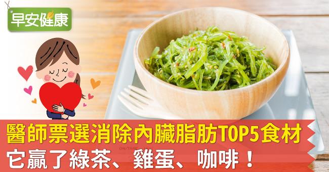 醫師票選消除內臟脂肪TOP5食材，它贏了綠茶、雞蛋、咖啡！