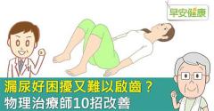 漏尿問題怎麼辦？揮別苦惱，從搞懂漏尿原因、尿失禁治療方法開始