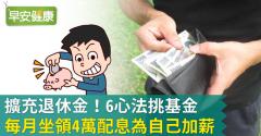 擴充退休金！6心法挑基金，每月坐領4萬配息為自己加薪