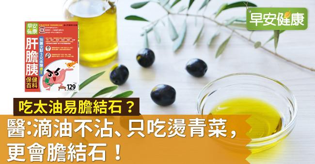 吃太油易膽結石？醫：滴油不沾、只吃燙青菜，更會膽結石！
