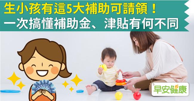 生小孩有這5大補助可請領！一次搞懂補助金、津貼有何不同