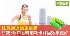 比普通運動更燃脂！研究：嚼口香糖消耗卡路里效果更好