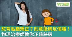 駝背貼牆矯正？刻意挺胸反傷腰！物理治療師教你正確訣竅