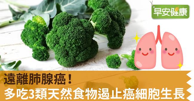遠離肺腺癌！多吃3類天然食物遏止癌細胞生長