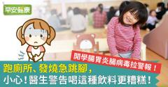 開學腸胃炎腸病毒拉警報！跑廁所、發燒急跳腳，小心！醫生警告喝這種飲料更糟糕！