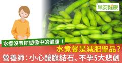 水煮餐是減肥聖品？營養師：小心釀膽結石、不孕5大悲劇