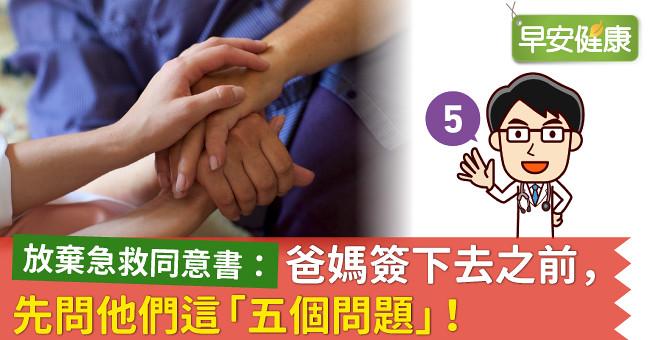 放棄急救同意書：爸媽簽下去之前，先問他們這「五個問題」！