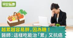 越累越容易胖，因為糖！醫師：這樣吃能治「累」又抗癌