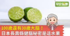 100歲還有30歲大腦！日本長壽縣健腦秘密是這水果