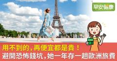 用不到的，再便宜都是貴！避開恐怖錢坑，她一年存一趟歐洲旅費