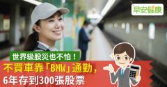 世界級股災也不怕！不買車靠「BMW」通勤，6年存到300張股票
