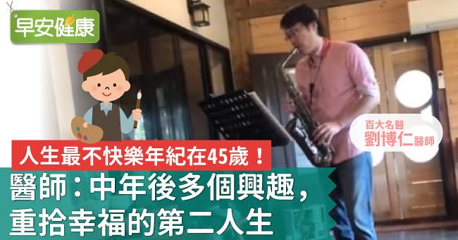 人生最不快樂年紀在45歲！醫師：中年後多個興趣，重拾幸福的第二人生