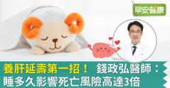 養肝延壽第一招！錢政弘醫師：睡多久影響死亡風險高達3倍