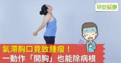 氣滯胸口竟致腫瘤！一動作「開胸」也能除病根