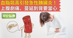 血脂飆高引發急性胰臟炎！上腹劇痛、蔓延到背要當心