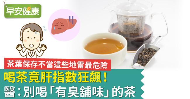 喝茶竟肝指數狂飆！醫：別喝「有臭舖味」的茶