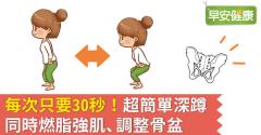 每次只要30秒！超簡單深蹲同時燃脂強肌、調整骨盆