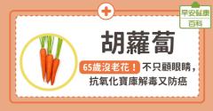 65歲沒老花！胡蘿蔔不只顧眼睛，抗氧化寶庫解毒又防癌