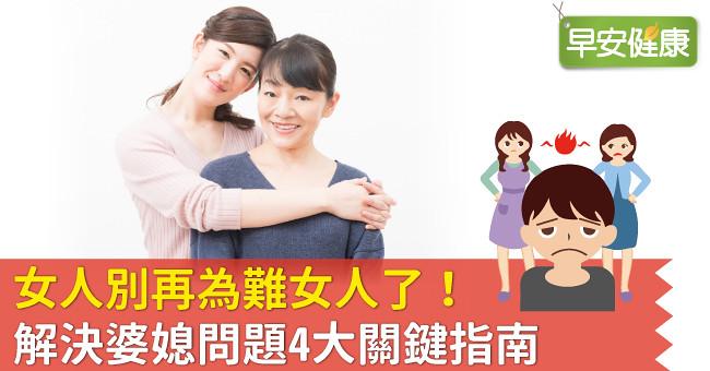 女人別再為難女人了！解決婆媳問題4大關鍵指南
