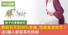 膽結石不到40％會痛，但嚴重會致命！這5種人都是高危險群