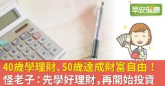 40歲學理財、50歲達成財富自由！怪老子：先學好理財，再開始投資