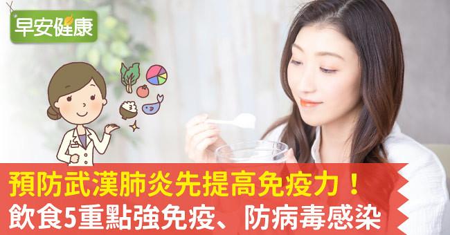 預防新冠肺炎先提高免疫力！飲食5重點強免疫、防病毒感染