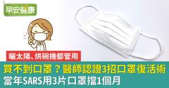 買不到口罩？醫師認證3招口罩復活術：當年SARS用3片口罩擋1個月