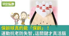 保齡球真的能「保齡」！運動抗老防失智，這關鍵才真活腦
