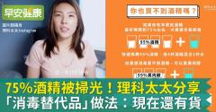 75％酒精被掃光！理科太太分享「消毒替代品」做法：此秒還有貨